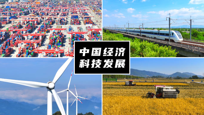 中国经济科技发展新时代高质量改革开放