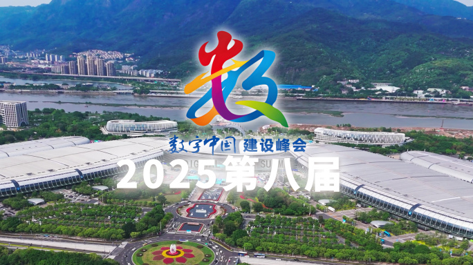 2025第八届数字中国建设峰会航拍
