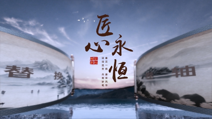 4K明亮中国风卷轴画卷片头AE+三维工程