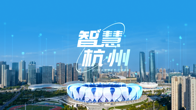 智慧城市 科技城市 智慧杭州智慧城市交通