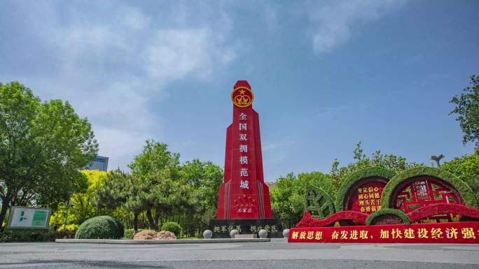 全国双拥模范城地标景观