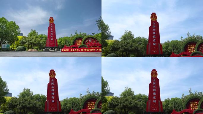 全国双拥模范城地标景观