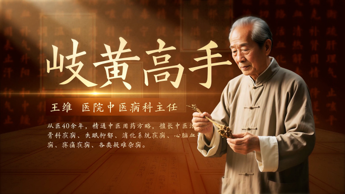 【无插件】中医专家人物介绍包装