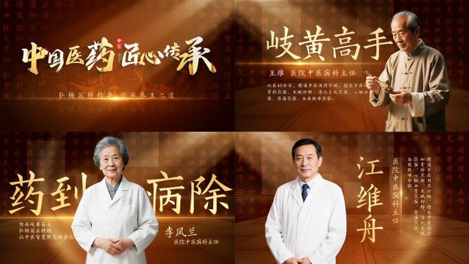 【无插件】中医专家人物介绍包装