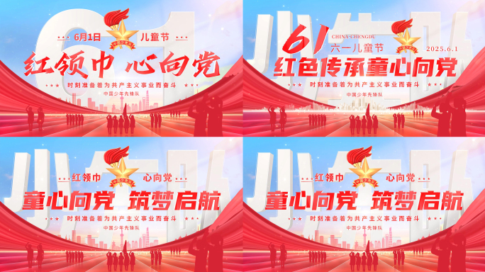 少先队红领巾标题片头