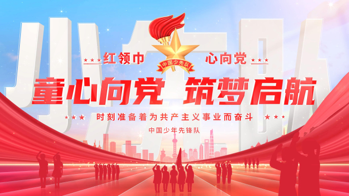 少先队红领巾标题片头