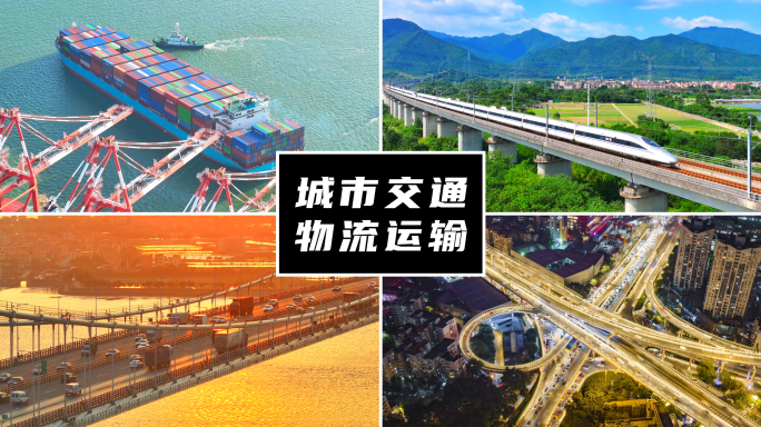城市交通物流运输合集