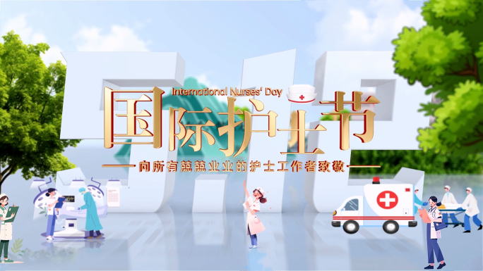 512国际护士节片头