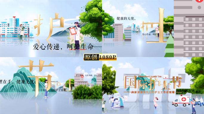 512国际护士节片头
