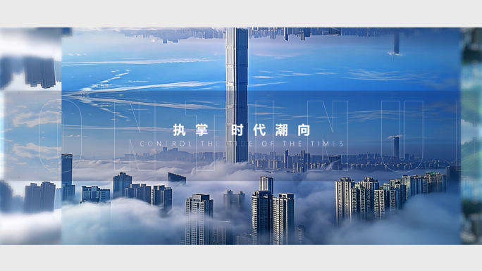 地产质感震撼节奏短视频1分钟