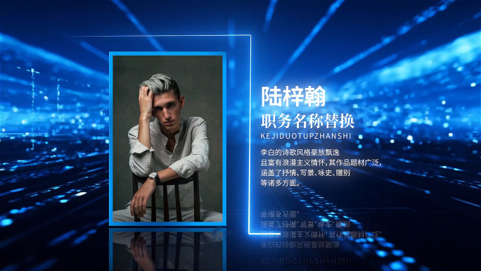 科技感人物介绍展示