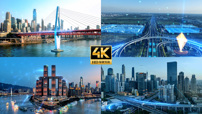 智慧城市 科技城市 智慧重庆 智慧交通