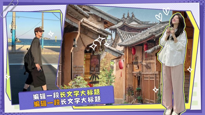 综艺采访边框动画 花字人物图片展示