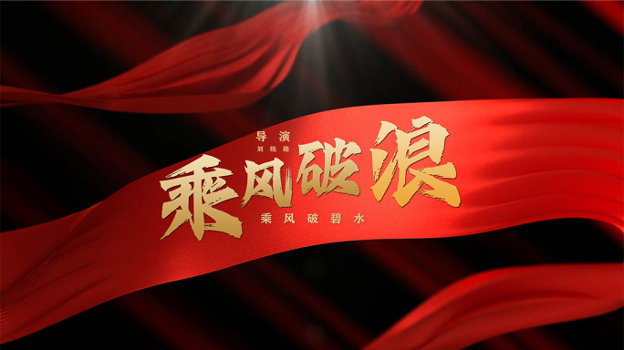 标题片头