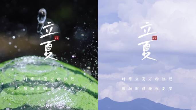 立夏 竖版海报 夏天小清新空镜 唯美夏日