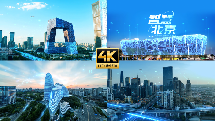 智慧城市 科技城市 智慧北京 智慧交通
