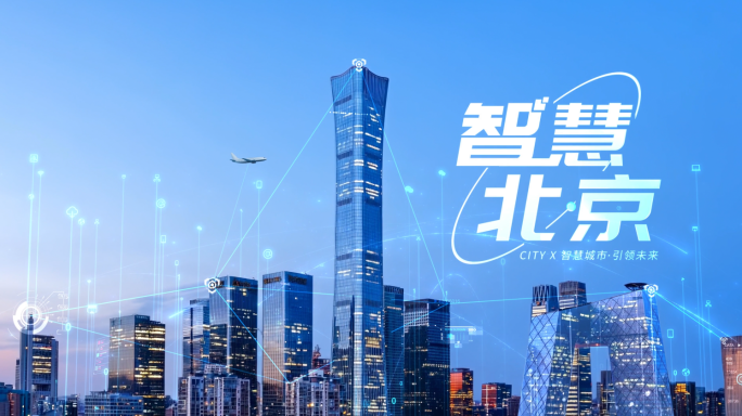 智慧城市 科技城市 智慧北京 智慧交通