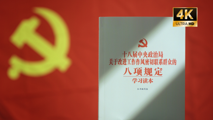 4K中央八项规定 党纪学习 八项规定精神