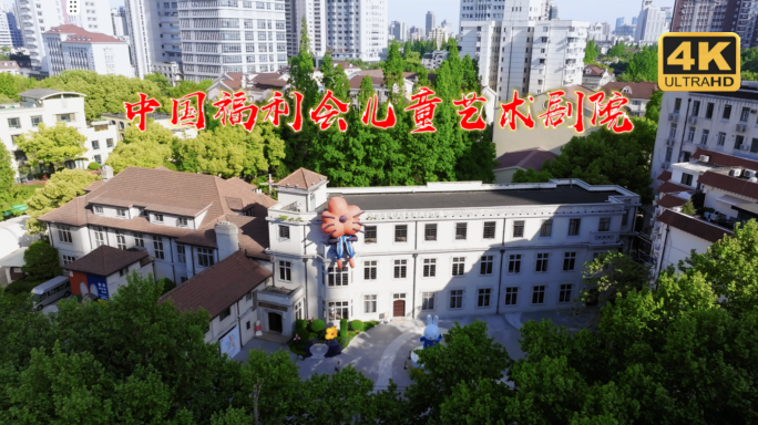 中国福利会儿童艺术剧院 中国福利儿童剧院