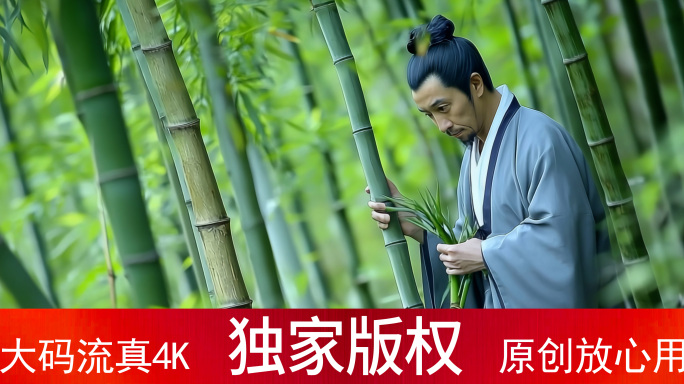 竹林 古人 竹海 意境