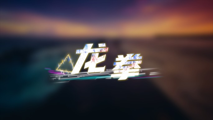 炫酷故障文字歌词