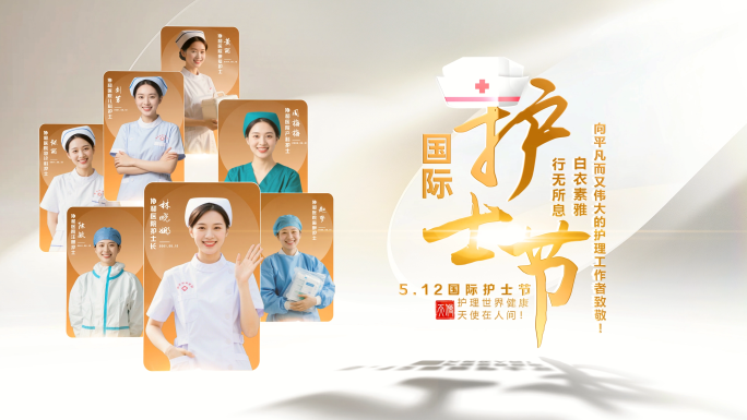 512国际护士节人物图片片头片尾