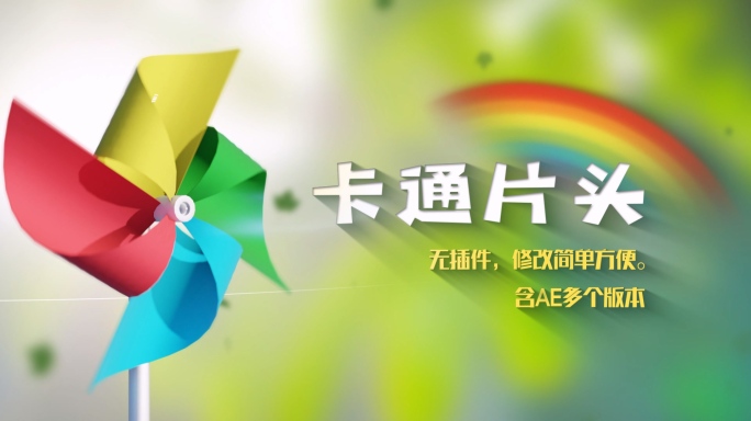 【无插件】大风车标题片头
