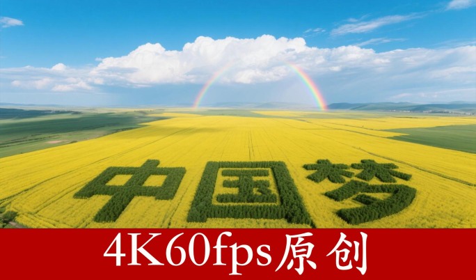 彩虹 雪山 梯田 乡村振兴 新能源 风光