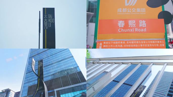 成都春熙路 太古里 大熊猫 IFS