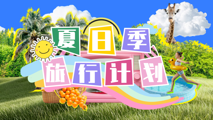 70彩色创意拼贴旅游撕纸动画片头