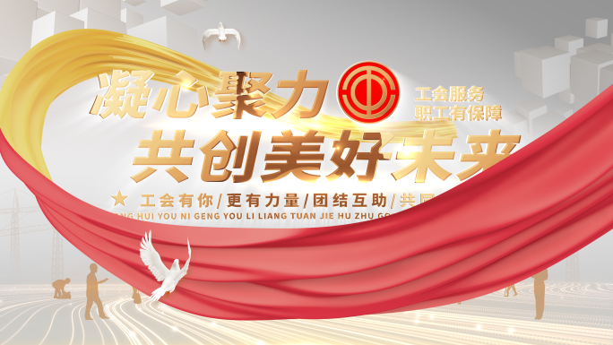 工会片头
