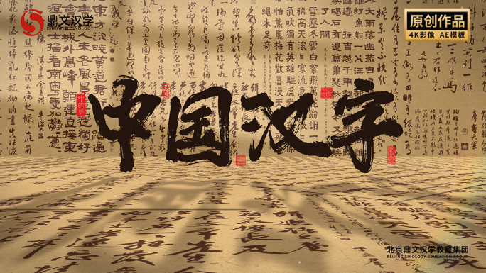 书法笔画汉字文字片头