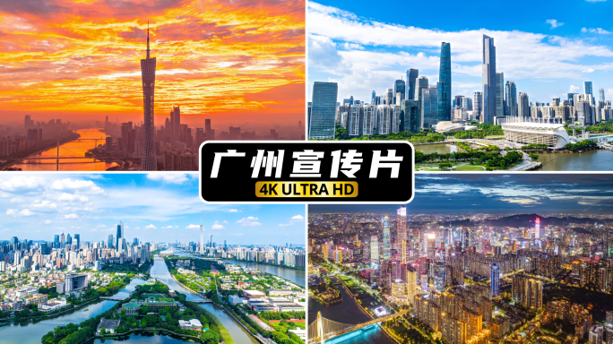 广州宣传片延时合集