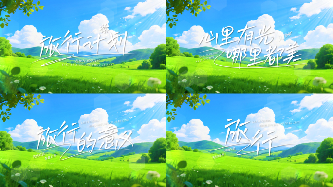 唯美清新旅游文字标题