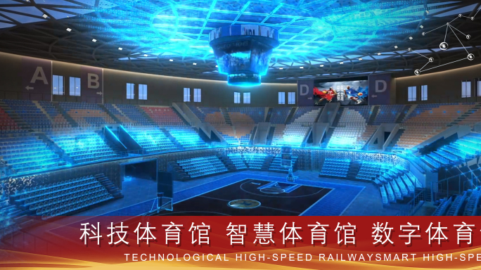 数字篮球馆 数字化体育 智慧体育馆