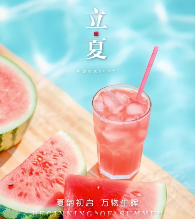 立夏夏至夏天节气西瓜海滩高端地产动态海报
