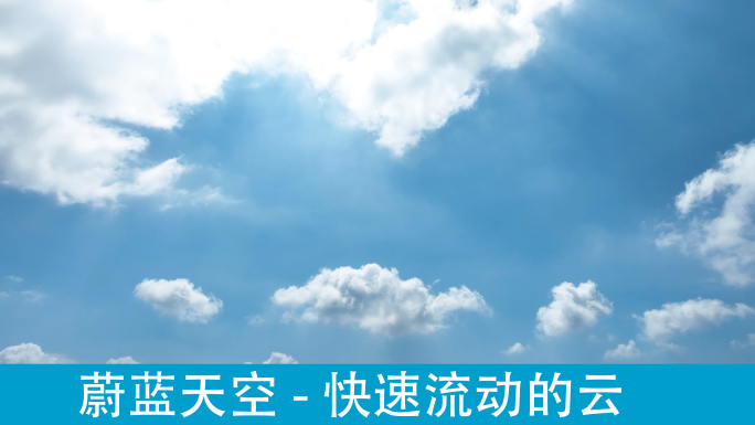 蓝天白云