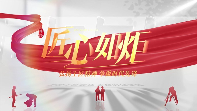 匠心筑梦劳动美
