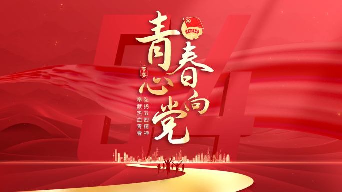 五四青年节片头