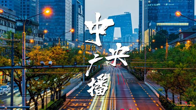 北京城市道路车流景观CBD中央电视台
