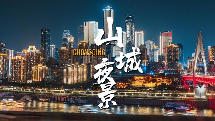 重庆城市天际线景观山城夜景与现代都市