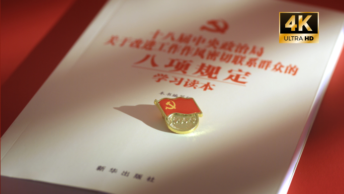 八项规定片头 中央八项规定精神 党规党法