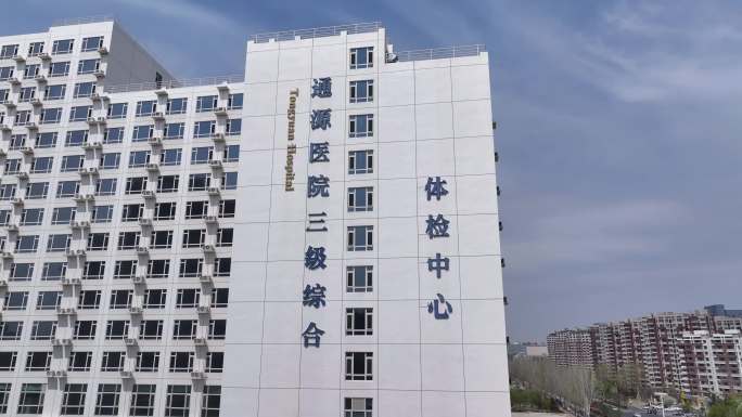长春通源医院