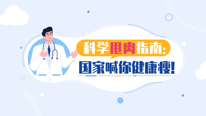健康痩国家减肥指南动画MG原创AE模版
