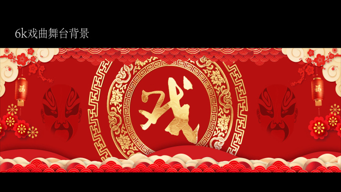 6k戏曲舞台背景背景
