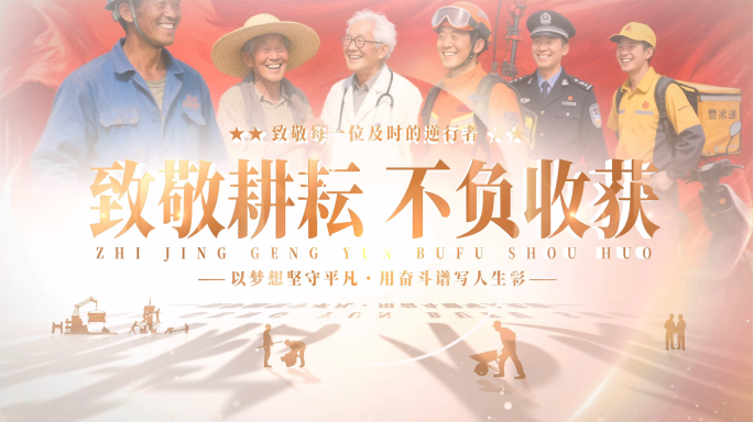 致敬各行业工作者片头