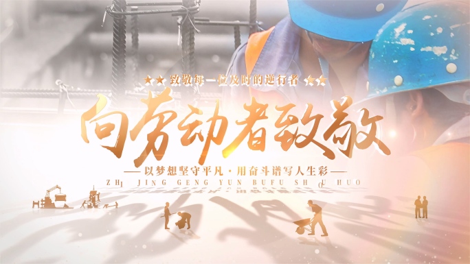 致敬各行业工作者片头