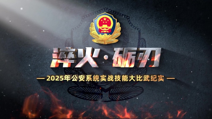 公安警察大气震撼片头标题AE模板