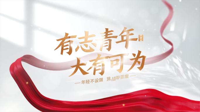 简洁明亮光影五四青年节片头