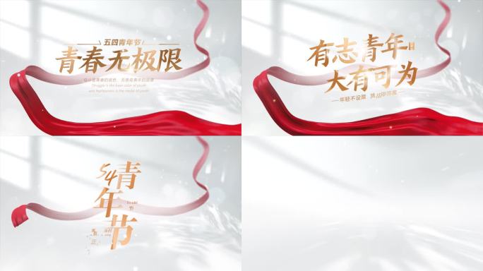 简洁明亮光影五四青年节片头